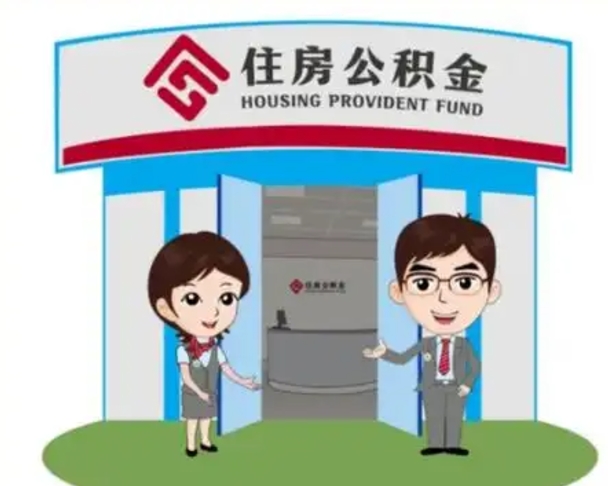 伊春离职可以取出公积金吗（离职能否取出住房公积金）