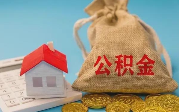 伊春公积金提取流程